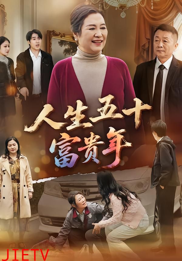 人生五十富贵年