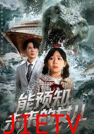 能预知未来的女儿