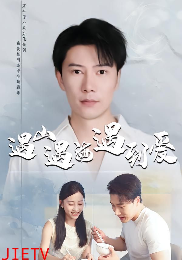 遇山遇海遇到爱