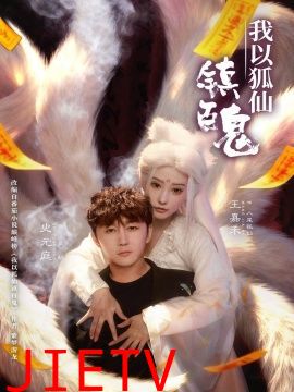 我以狐仙镇百鬼