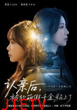 认亲后，被软萌假千金粘上了