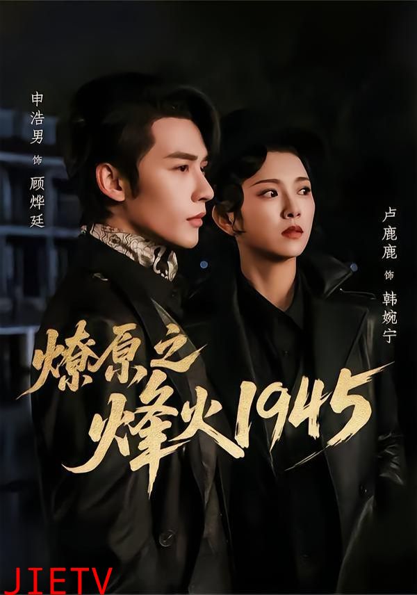 燎原之烽火1945