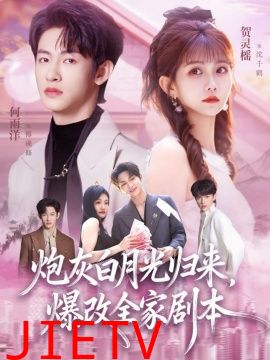 炮灰白月光归来，爆改全家剧本
