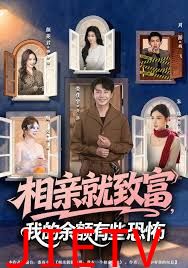 相亲就致富，我的余额有些恐怖