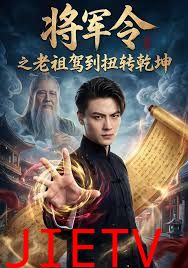 将军令之老祖驾到扭转乾坤