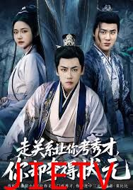 走关系让你考秀才，你却夺得状元