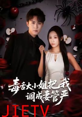 毒舌大小姐把我调成妻管严