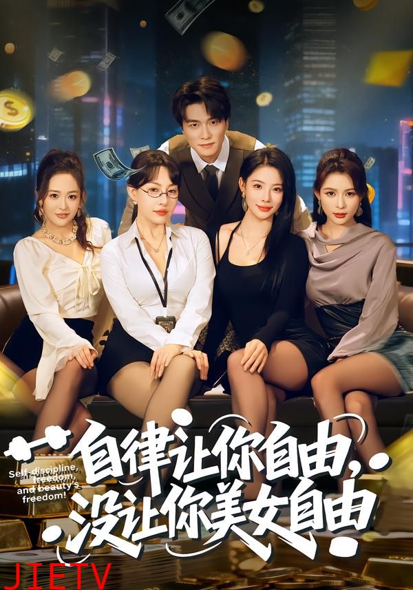 自律让你自由，没让你美女自由