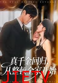 真千金回归，从整顿全家开始