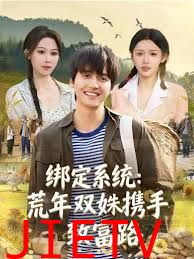 绑定系统：荒年双姝携手致富路