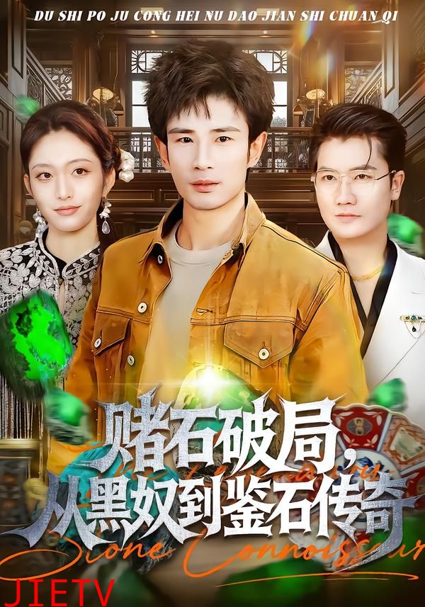 赌石破局，从黑奴到鉴石传奇