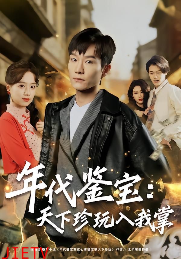 年代鉴宝：天下珍玩入我掌