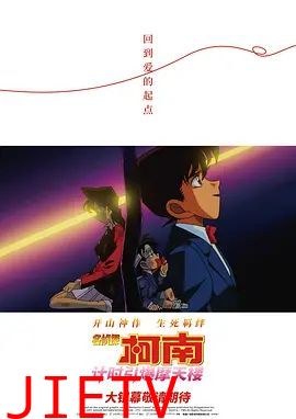 名侦探柯南计时引爆摩天楼(普通话版）