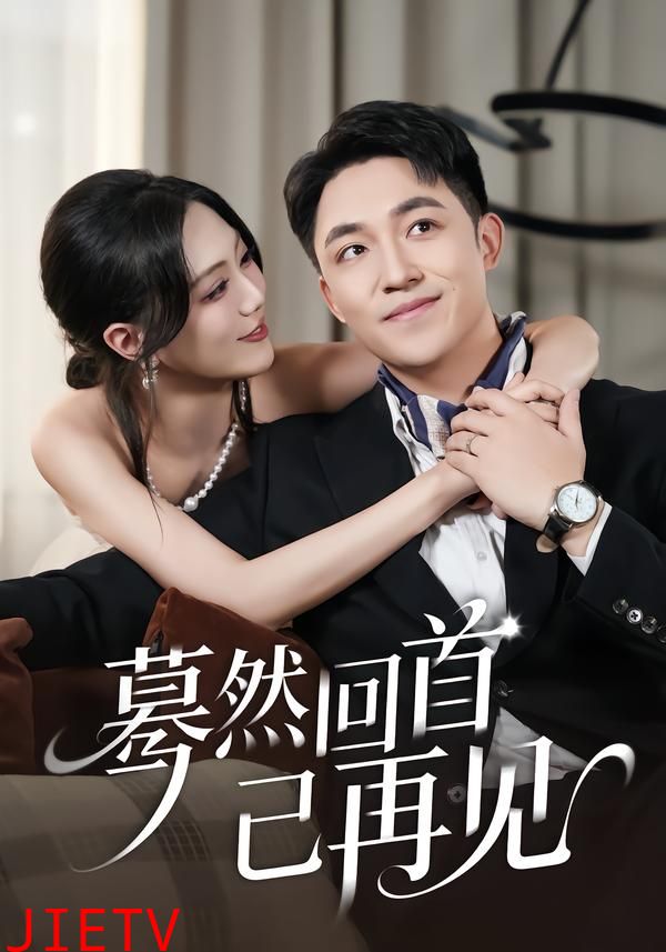 蓦然回首已再见