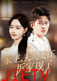 家主，夫人又在拆家规了