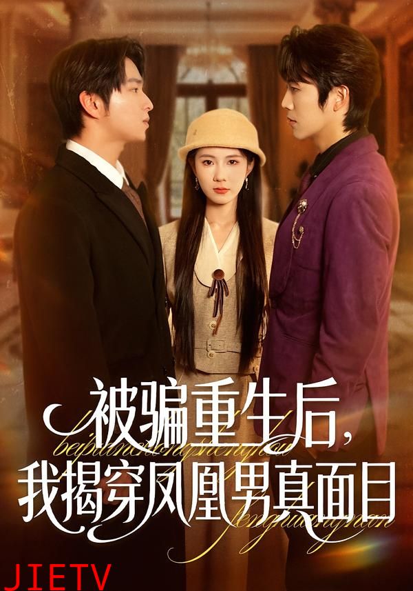 被骗重生后，我揭穿凤凰男真面目