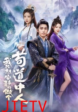 我只想安静的做个苟道中人