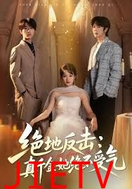 绝地反击：真千金她绝不受气