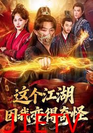 这个江湖因我变得奇怪