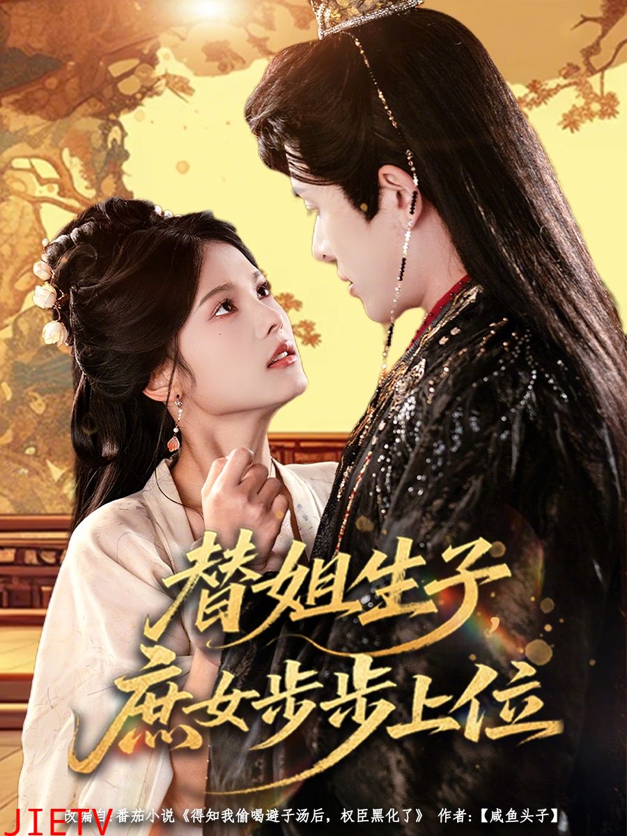 替姐生子庶女步步上位