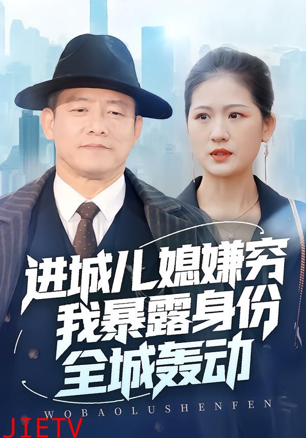 进城儿媳嫌穷我暴露身份全城轰动