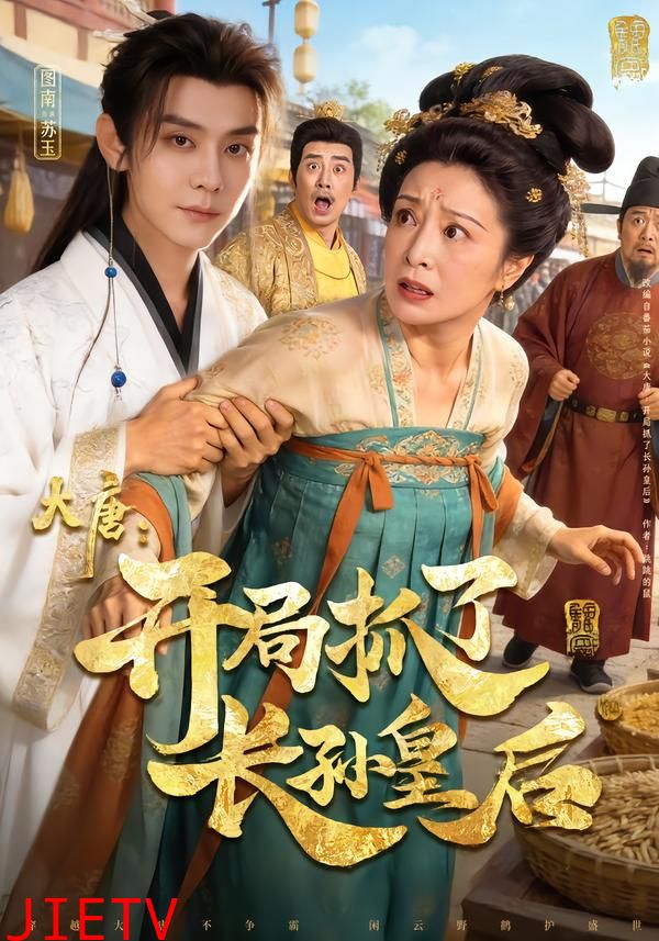 大唐：开局抓了长孙皇后