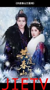 共度春山万重难