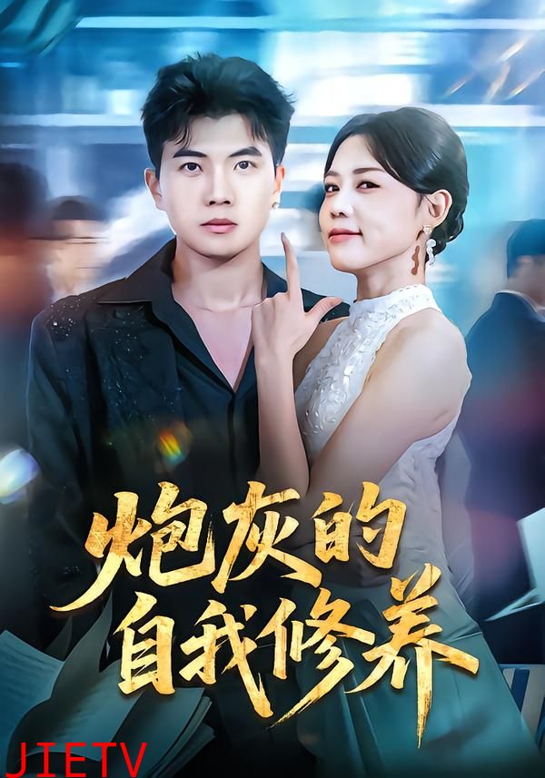 炮灰的自我修养