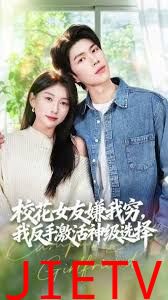 校花女友嫌我穷，我反手激活神级选择