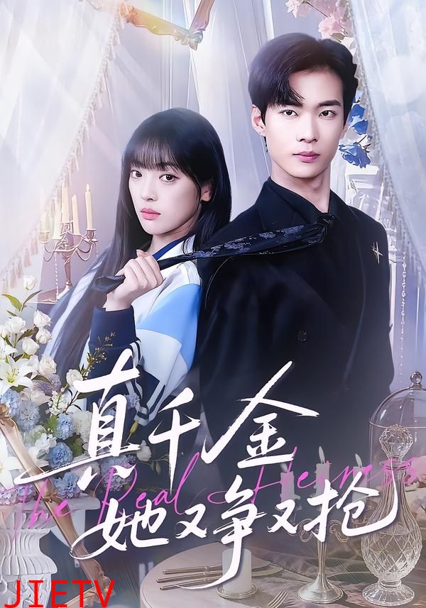 真千金她又争又抢