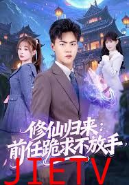 修仙归来：前任跪求不放手
