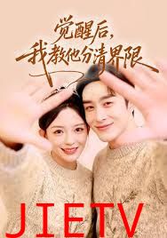 觉醒后，我教他分清界限