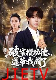 破案攒功德，道爷我成了