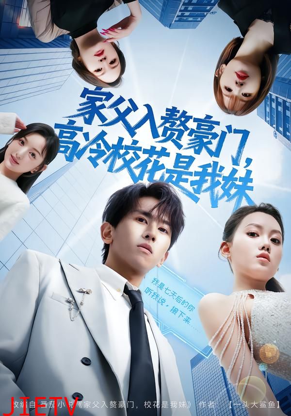 家父入赘豪门，高冷校花是我妹