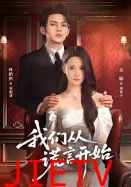 我们从谎言开始