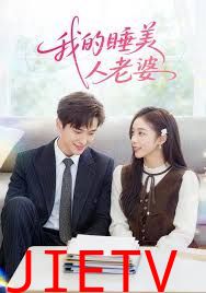 我的睡美人老婆