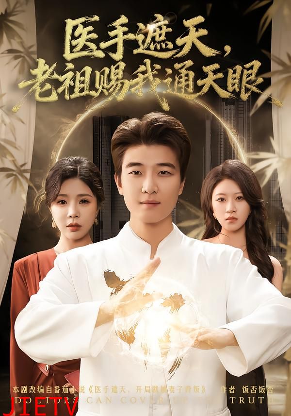 医手遮天，老祖赐我通天眼