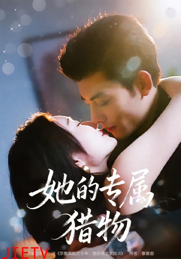 她的专属猎物