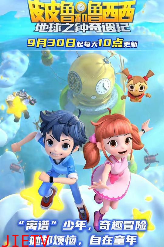 皮皮鲁和鲁西西地球之钟奇遇记2