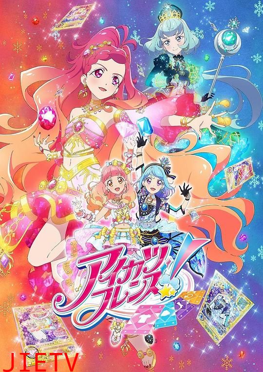 偶像活动Friends～闪耀的宝石～