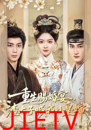 重生赐婚宴，渣太子喊我小皇婶