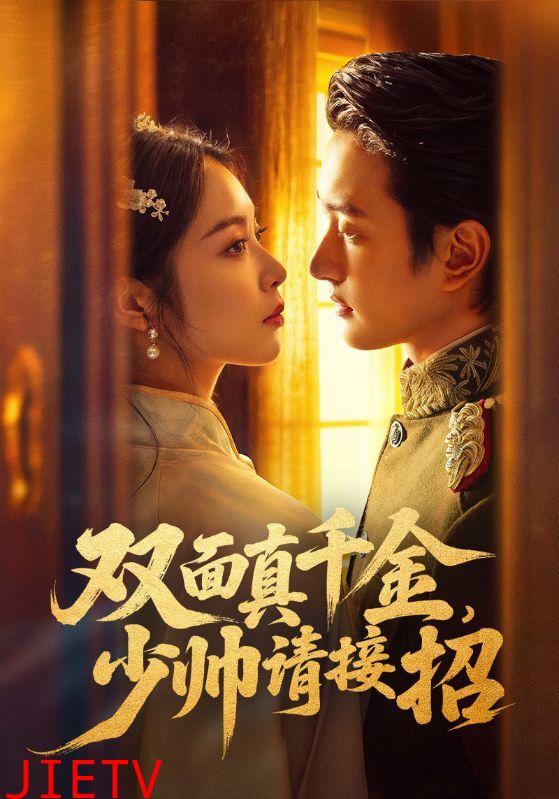 双面真千金，少帅请接招