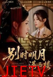 别时明月满西楼，我寄愁心与明月