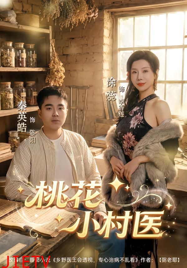 桃花小村医