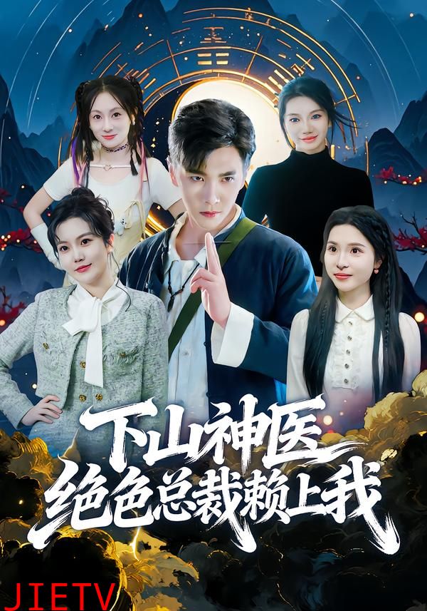 下山神医绝色总裁赖上我