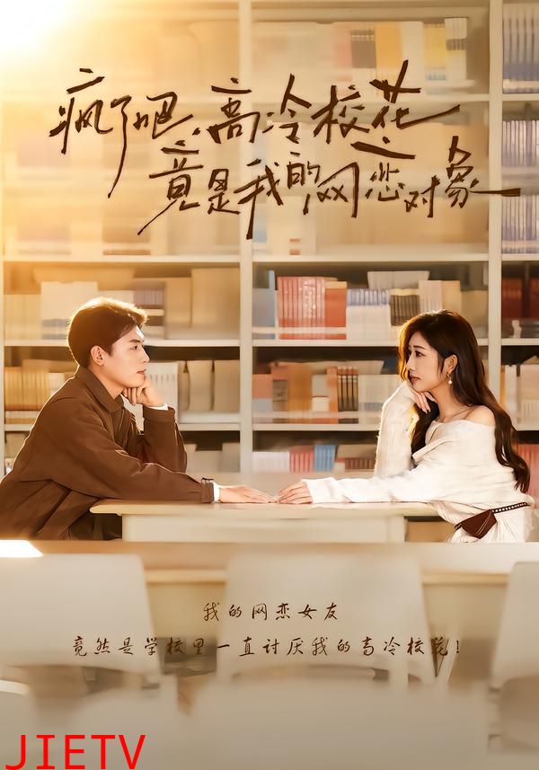 疯了吧，高冷校花竟是我的网恋对象