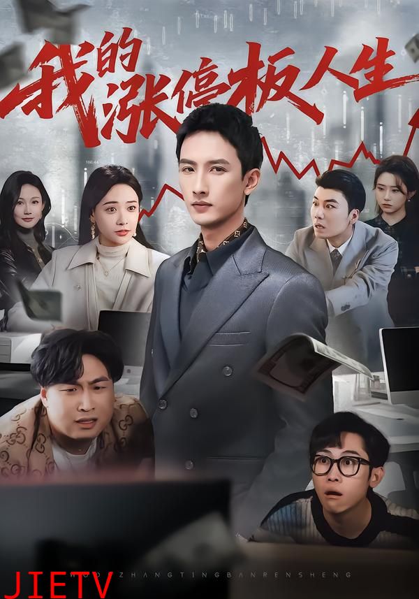 我的涨停板人生