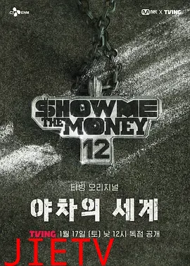 给我钱12: 夜叉的世界