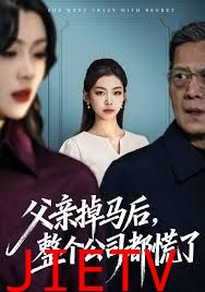 父亲掉马后，整个公司都慌了