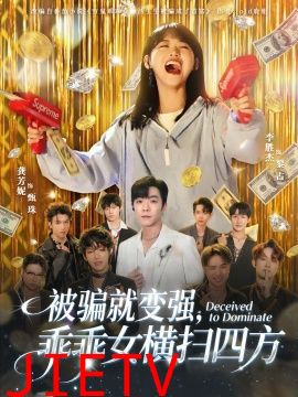 被骗就变强，乖乖女横扫四方